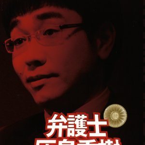 The Lawyer: Haijima Hideki (2006)