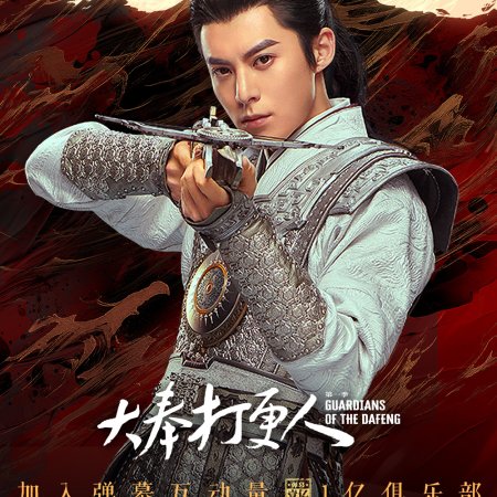 Guardians of the Dafeng (2024)