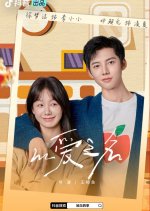 Yi Ai Zhi Ming Chinese Drama(2025) photo