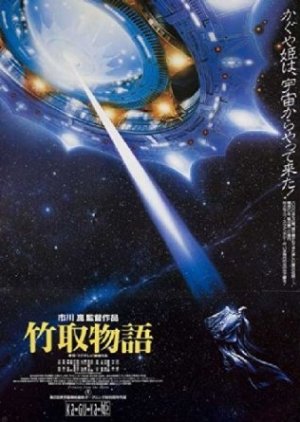 Princess from the Moon (1987) poster
