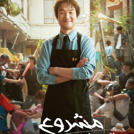 Shin's Project (2025)