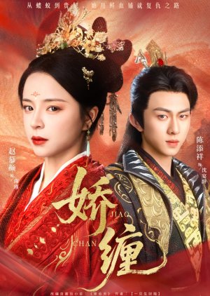 Jiao Chan (2025) poster