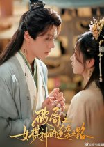 Revenge of the Go Goddess Chinese Drama(2025) photo