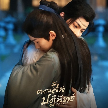 Kill to Love (2025)