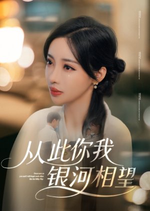 From Now on You and I Will Forget Each Other like the Milky Way (2025) poster