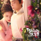 Romance of Tiger and Rose [2020]