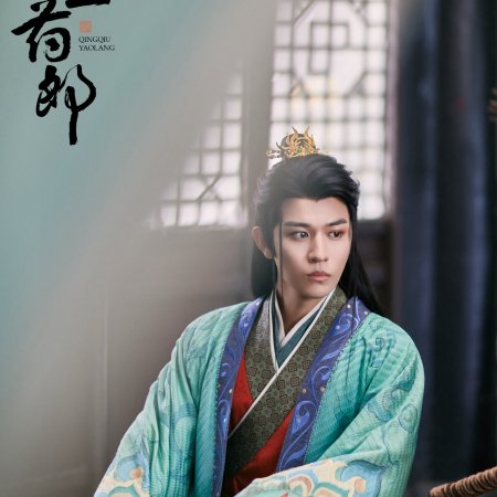 Qing Qiu Yao Lang ()