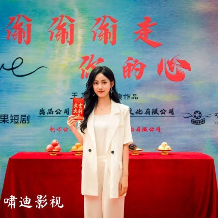 Tou Tou Tou Zou Ni De Xin (2025)