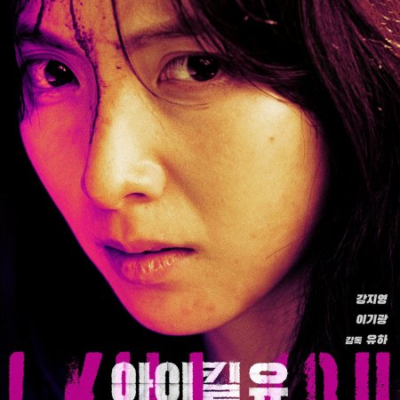 I Kill U (2025)