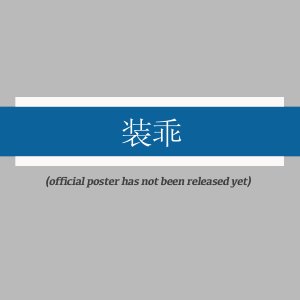 Zhuang Guai Shou Ce ()
