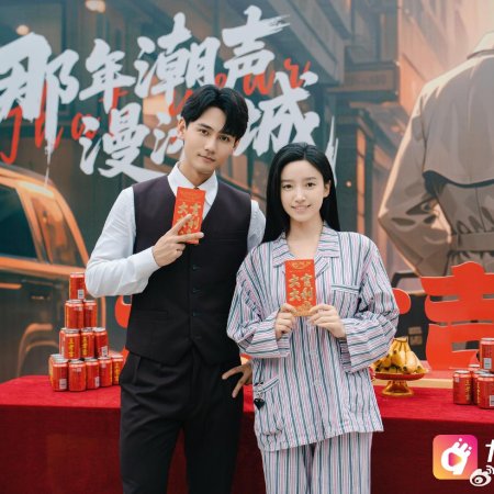 Na Nian Chao Sheng Man Gang Cheng ()