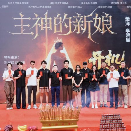Zhu Shen De Xin Niang ()