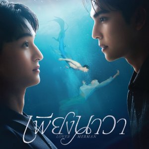 Lover Merman (2025)