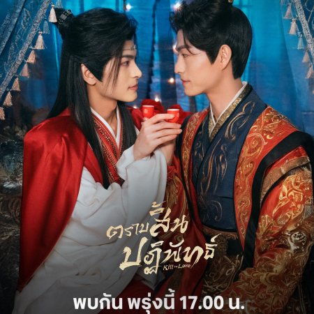 Kill to Love (2025)