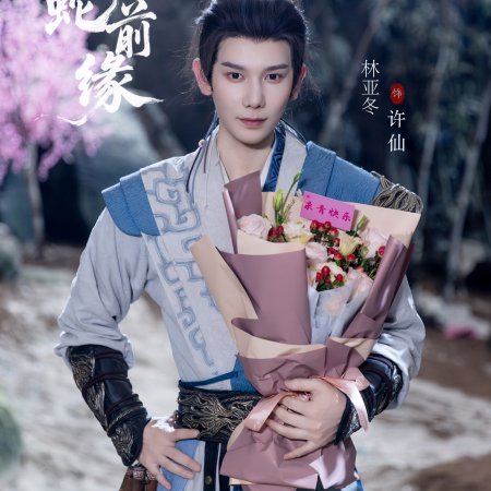 Fu Sheng Zhi Bai She Qian Yuan ()