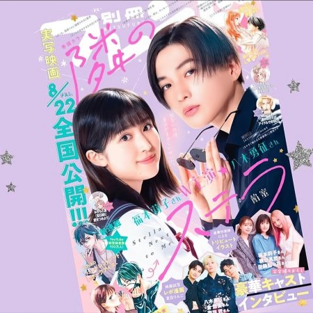 Tonari no Stella (2025)