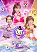 Xiao Ling Mo Fa Shi Jie Chinese Drama(2019) photo