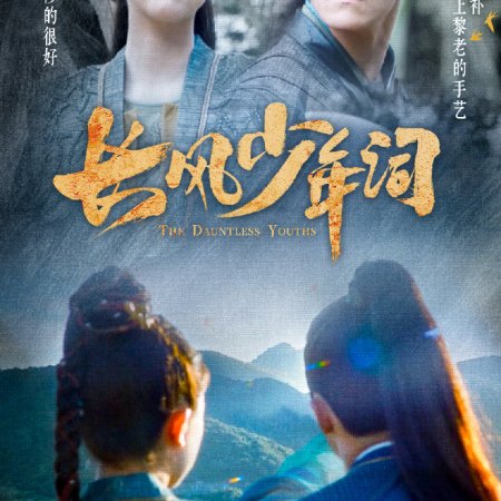 The Dauntless Youths (2025)