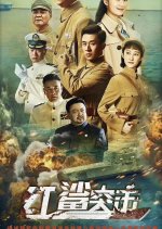 Red Shark Commando Chinese Drama(2019) photo