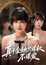 True and Fake Daughters Chinese Drama(2025) photo