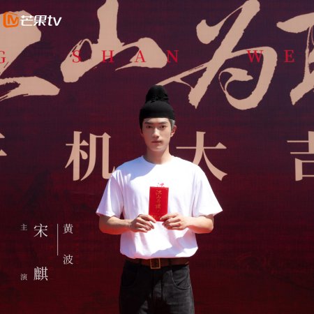 Jiang Shan Wei Pin ()