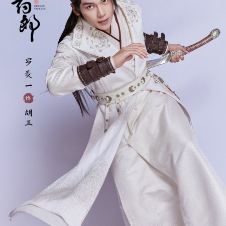Qing Qiu Yao Lang ()