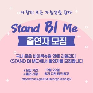 Stand Bi Me ()