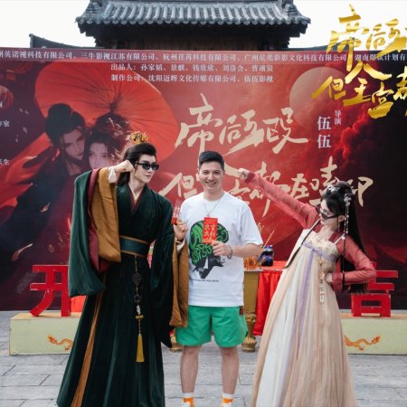 Di Hou Hu Ou, Dan Quan Gong Dou Zai Ke CP (2025)