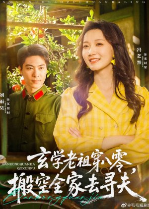 Xuan Xue Lao Zu Chuan Ba Ling, Ban Kong Quan Jia Qu Xun Fu (2025) poster