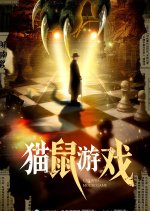 Cat and Mouse Game Chinese Drama(2025) photo