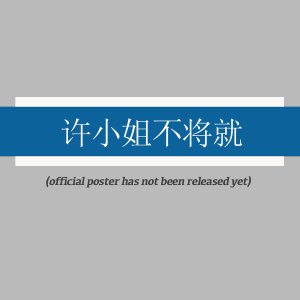 Xu Xiao Jie, Bu Jiang Jiu (2025)