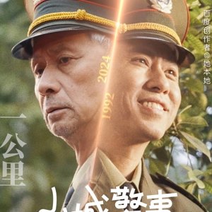 Shan Cheng Jing Shi 2024 (2024)