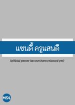 The Sandy Effect Thai Drama(2025) photo