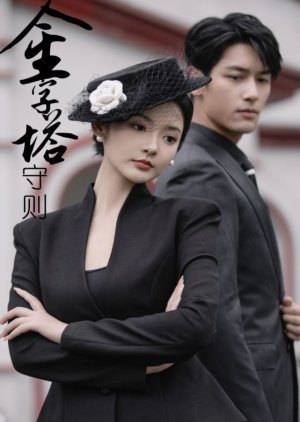 Jin Zi Ta Shou Ze (2024) poster
