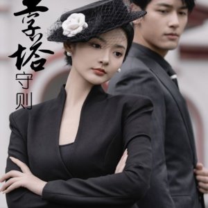 Jin Zi Ta Shou Ze (2024)