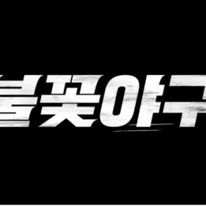 Burn to Win (2025)