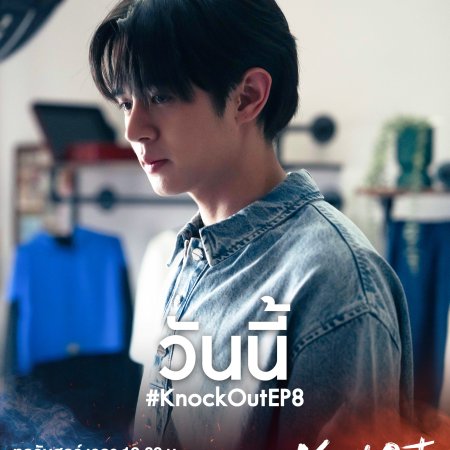 Knock Out (2025)