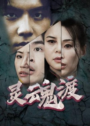 Ling Hun Du (2025) poster