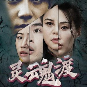 Ling Hun Du (2025)