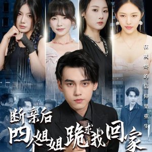 Duan Qin Hou, Si Ge Jie Jie Gui Qiu Wo Hui Jia (2024)