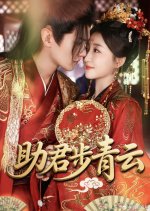 Zhu Jun Bu Qing Yun Chinese Drama(2025) photo