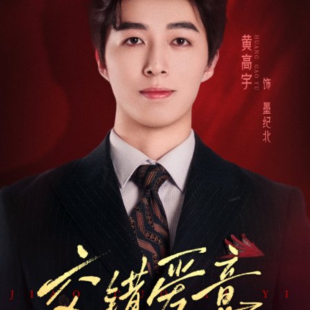 Jiao Cuo Ai Yi (2025)