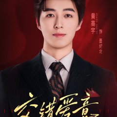 Jiao Cuo Ai Yi Chinese Drama(2025) photo