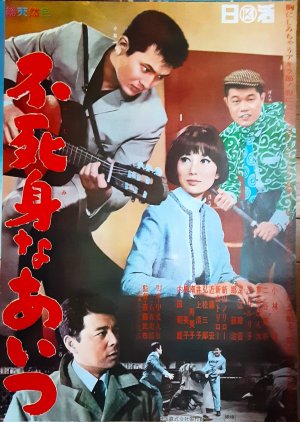 Fujimina Aitsu (1967) poster