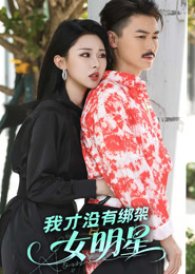 Wo Cai Mei You Bang Jia Nv Ming Xing (0000) poster