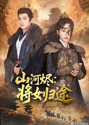 Homebound Heroine (2025) poster