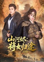 Homebound Heroine Chinese Drama(2025) photo