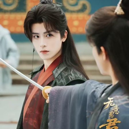 Wu Yi Re Jun Xin ()