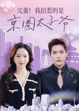 Wan Dan! Wo Zhao Re De Shi Jing Quan Tai Zi Ye (2024) poster
