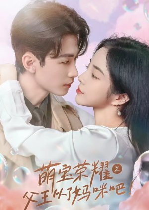 Meng Bao Rong Yao Zhi Fu Wang Cong Le Ma Mi Ba (2024) poster
